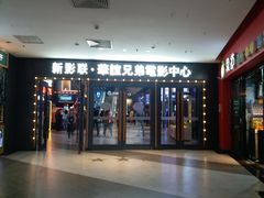 -新影联·华谊兄弟影院(望京店)