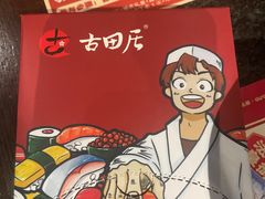 -古田居·特色寿司料理(星之岛旗舰店)