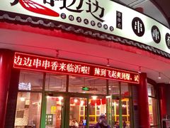 -马路边边串串香(涑河南街店)