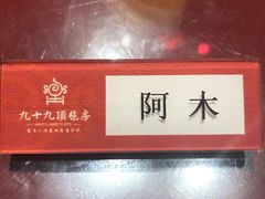 -九十九顶毡房(阜石路店)