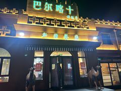 -巴尔喀十新疆餐厅(开发区店)