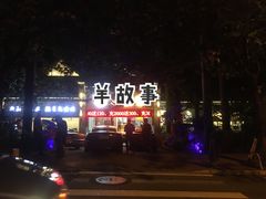 -羊故事·西北融合菜(华侨城店)