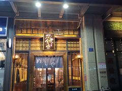 门面-本格·深夜食堂(北理工店)