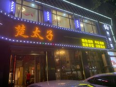 门面-楚太子  中餐&烧烤(武大店)