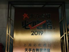-天手古舞居酒屋(889广场店)
