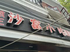 门面-黄阿姨锅贴大王(万航渡路店)
