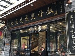 门面-红星光发煲仔饭(大石街店)
