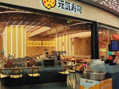 -元气寿司(东方宝泰店)
