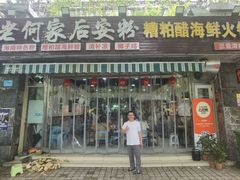 -老何家后安粉·糟粕醋海鲜火锅(三亚湾椰梦长廊店)