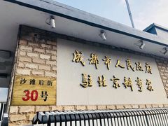 -成都驻京办餐厅(蜀都宾馆店)