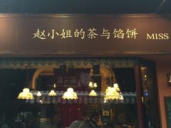 门面-赵小姐的店(鼓浪屿三友店)