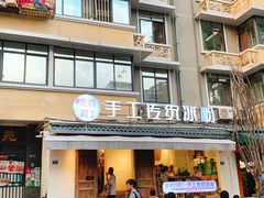 门面-甜心闲生传统手工冰粉(奎星楼店)