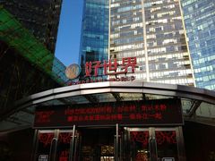 -好世界商业广场(北京国际中心店)
