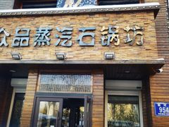 -众品蒸汽石锅坊