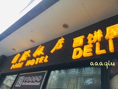 门面-国际饭店·帆声西饼屋(黄河路店)