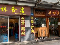 门面-荔林食店(西华路店)