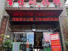 -百味地锅鸡(财校分店)