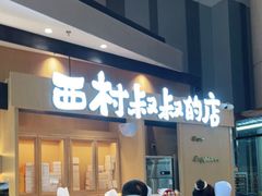 -西村叔叔的店·面包·甜品·蛋糕(清河万象汇店)
