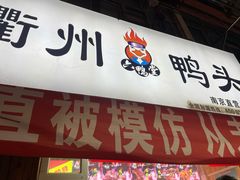 门面-六鸭堂(新街口店)