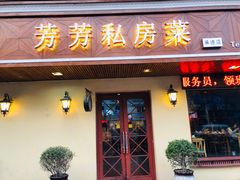门面-芳芳私房菜·精做淮扬菜(承德路店)