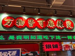 -文立新麻辣烫(合生汇21街区店)