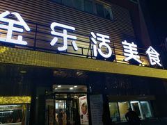 门面-金乐活美食(中街店)