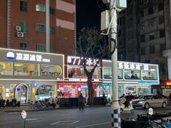 -正宗八宝冰饭·非遗冰饭·烧烤(奎桥店)