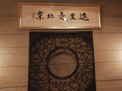 -北京饭店诺金-东33餐厅