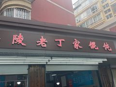 门面-金陵老丁家馄饨(新街口店)
