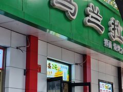 -马兰拉面(西直门外店)