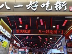 -八一好吃街·高品美食广场