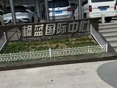 -枫蓝国际购物中心