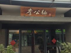 -李公面(星尚邻里店)