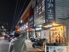 -小尹土菜