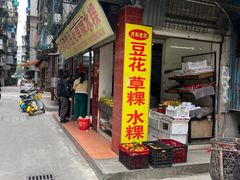 -共和老洪豆花草粿水粿