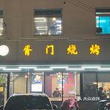 安利了无数次 终于带我去吃了不得不说