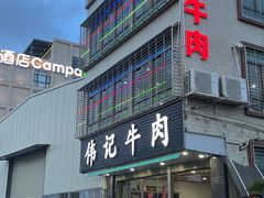 -伟记牛肉(金鸿公路店)