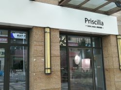-Priscilla皮肤管理中心