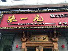 -张一元茶庄(望京店)