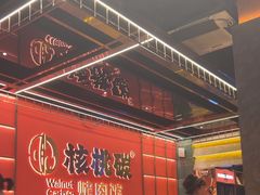 -核桃碳烤肉馆(深圳首店)