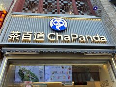 -茶百道(北街店)