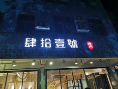 门面-肆拾壹號烤肉(龙岗店)