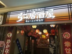 -弓二·烧鸟居酒屋(财富购物中心店)