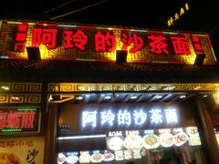 门面-老闽味沙茶面·姜母鸭(传承35年曾厝垵店)