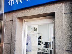 -布瑞琳洗衣(万泉新新家园店)