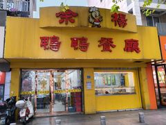 -余杨鸭鸭餐厅