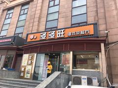 门面-多多旺港式茶餐厅(新区店)