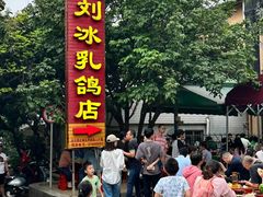 -光明刘冰乳鸽店(光明法政北路店)