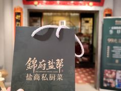 -锦府盐帮·侯宅(五棵松万达店)