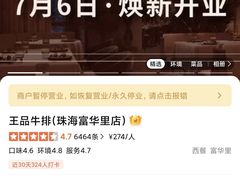 -王品牛排(珠海富华里店)